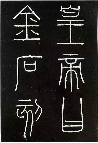 小篆者，秦始皇丞相李斯所作/小篆之後又別為八，曰鼎小篆，曰薤