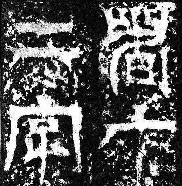 小篆者，秦始皇丞相李斯所作/小篆之後又別為八，曰鼎小篆，曰薤