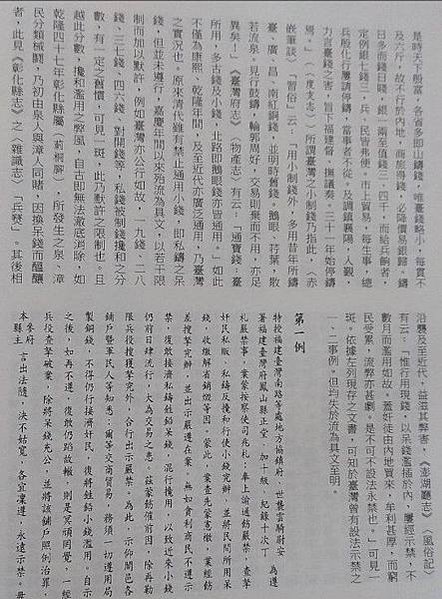 鵝眼錢、小錢、呆錢與台灣禁私販私鑄小錢/世界之最，是世界上最