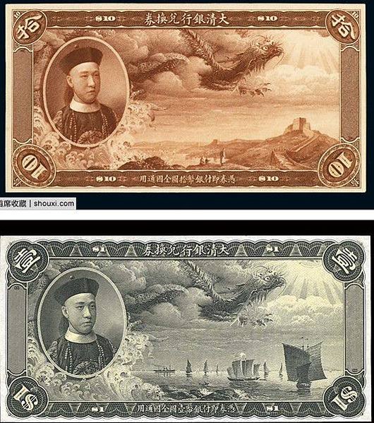 大清銀行鈔票兌換券，1905年至1908年稱大清戶部大清銀行