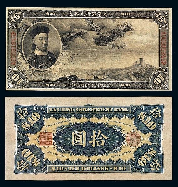 大清銀行鈔票兌換券，1905年至1908年稱大清戶部大清銀行