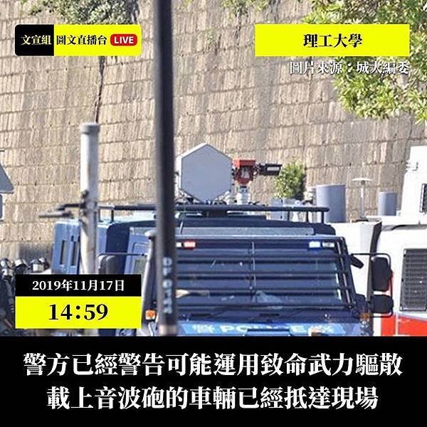 11.17 香港-理工大學現場，香港警方首次出動音波炮，警告