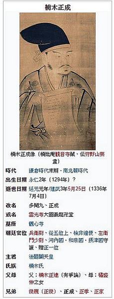 楠木正成（？－1336年為鎌倉幕府末期到南北朝時期著名武將。