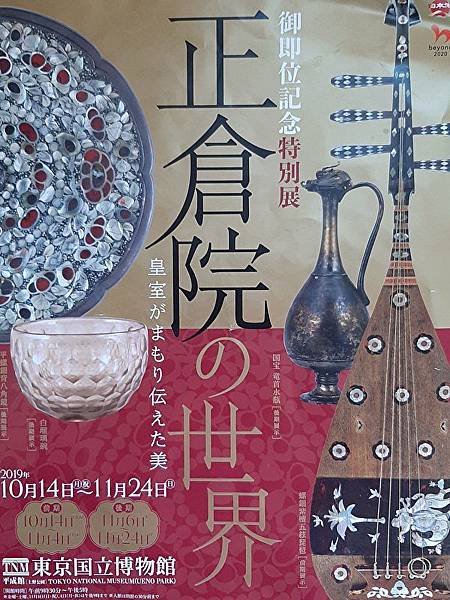 日本正倉院珍藏一千年「吾嘗謂苟能置身正倉院一觀所藏各物，不啻