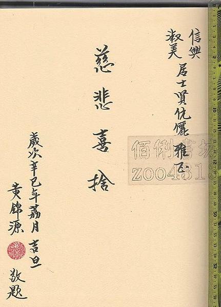 獅頭山勸化堂九獻禮/紫陽門-大正五年-1916年-門印/獅頭