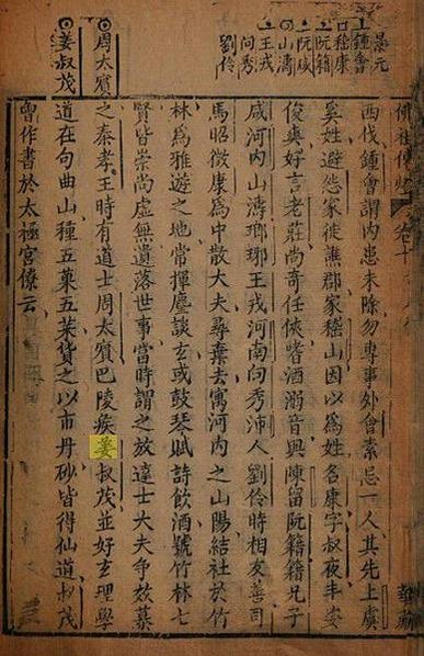姜叔茂-姜巴。與周太賓為友，學道修仙，今在蓬萊為左卿○南鄭諸
