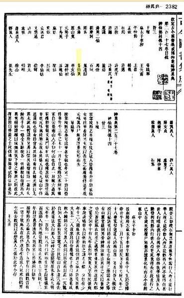 姜叔茂-姜巴。與周太賓為友，學道修仙，今在蓬萊為左卿○南鄭諸