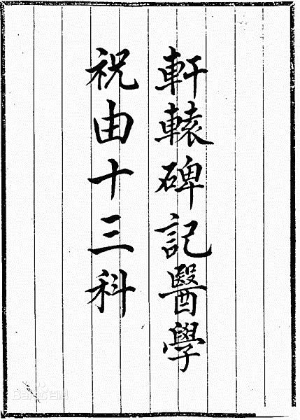 祝由十三科，又稱祝由科、祝由術，是古代醫術的流派，即「祝說病