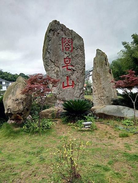 閣皂宗-閤皂山是道教名山-靈寶派祖山-祖師葛玄-尊元始天尊為