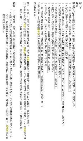 隆恩由來與隆恩圳/新竹明善堂於1869年設立之石碑，上有一條