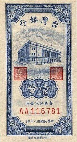 每四萬台幣兌換一元新台幣通貨膨脹/1949 年 6 月 15