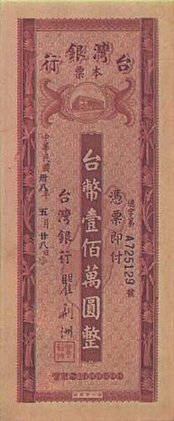 每四萬台幣兌換一元新台幣通貨膨脹/1949 年 6 月 15