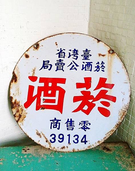 「菸酒牌」源於臺灣的專賣制度，從日治時期（1897年）開始，