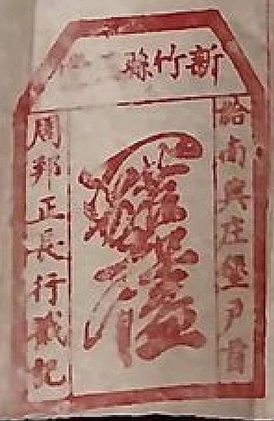 姜秀鑾正記-印章戳記+姜勝本墾號圖記+金廣福印章+1856年