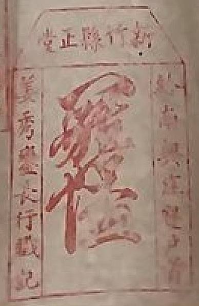 姜秀鑾正記-印章戳記+姜勝本墾號圖記+金廣福印章+1856年
