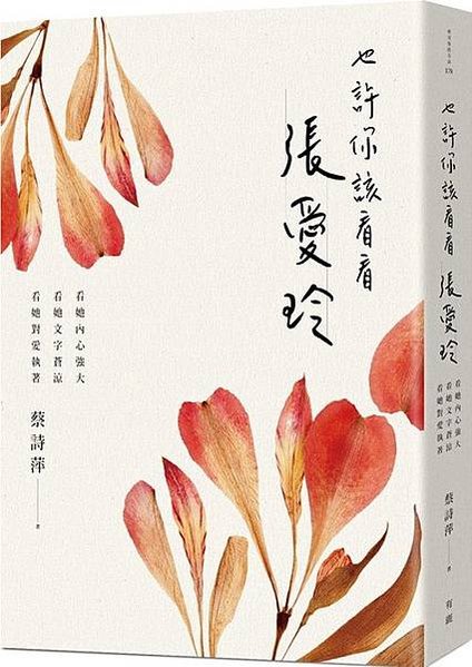 張愛玲/李鴻章和張佩綸的翁婿情份/李菊耦/張愛玲一九六一年來