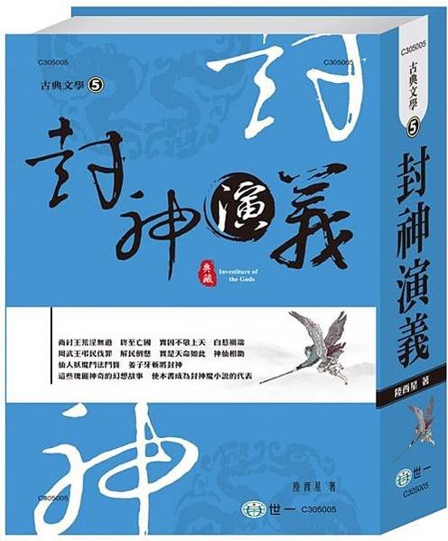 姜子牙《封神演義》《封神榜》「子牙諫主隱磻溪」姜太公-渭水潺