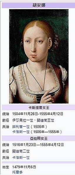 瘋女胡安娜-1479年-1555年，胡安娜出生在剽悍家庭，父