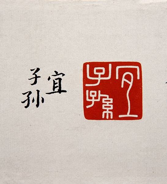 宜子孫印/日利千萬/有一枚「綏統承祖,子孫慈仁,永葆二親,福