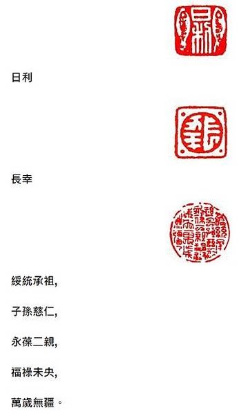 宜子孫印/日利千萬/有一枚「綏統承祖,子孫慈仁,永葆二親,福
