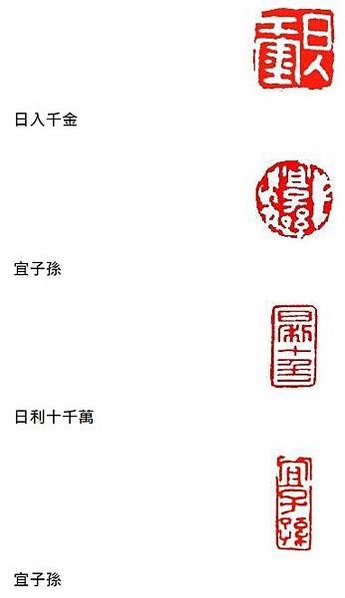 宜子孫印/日利千萬/有一枚「綏統承祖,子孫慈仁,永葆二親,福
