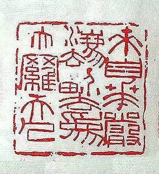 宜子孫印/日利千萬/有一枚「綏統承祖,子孫慈仁,永葆二親,福