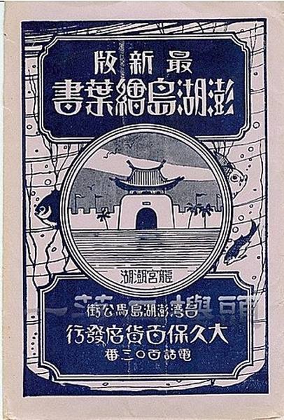 澎湖萬歲井-相傳施琅在清康熙21年（西元1682年）率艦攻打