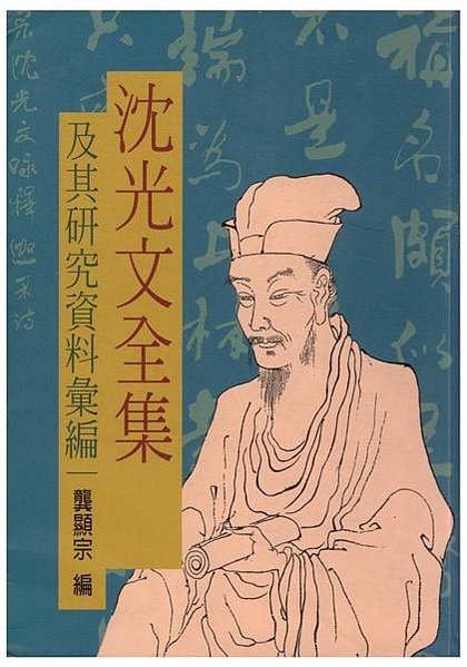 沈光文的東吟社序-1685年臺灣第一個漢語文言詩人結社，後來