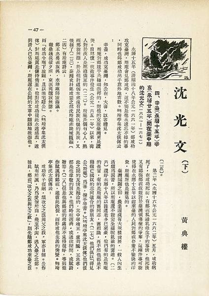 沈光文的東吟社序-1685年臺灣第一個漢語文言詩人結社，後來