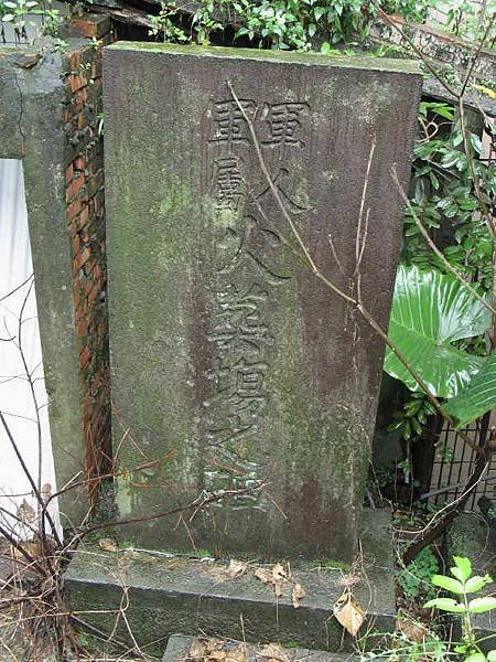 近衛師團戰死者之墓近衛師團戰死者之墓本碑係日據明治三十一年（
