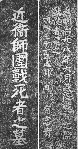 近衛師團戰死者之墓近衛師團戰死者之墓本碑係日據明治三十一年（