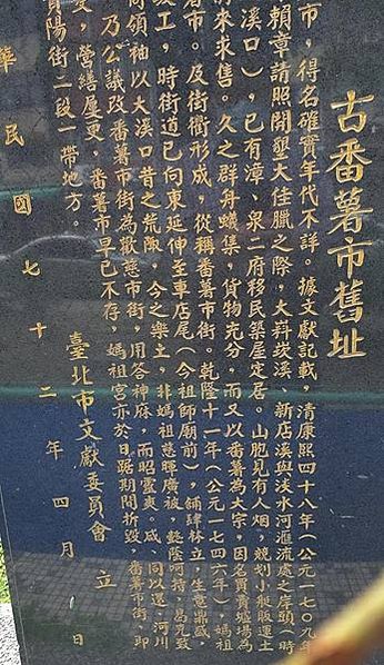 艋舺「遊廓」蕃薯市街 艋舺蕃薯市為臺北市的最早聚落，位於今貴