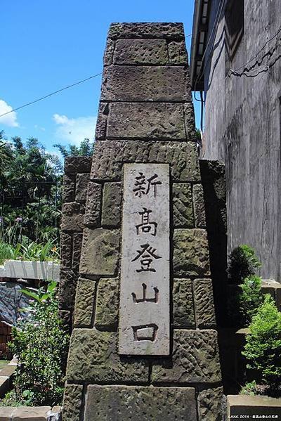 新高山=玉山/第一高峰的新高山/政府拆除神社，百姓拆除銅像，