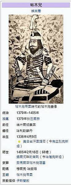 帖木兒1336年-1405年突厥化蒙古人，被打傷，從此跛腳，