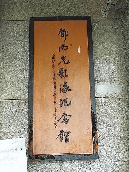 鄧南光影像紀念館，此館原為鄧南光（原名鄧騰輝）長兄鄧騰芳兒子