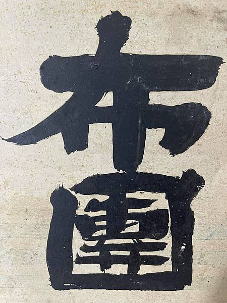 老照片/貸/蚊帳/布團 寫在木板的正反面， 這是怎樣的年代？