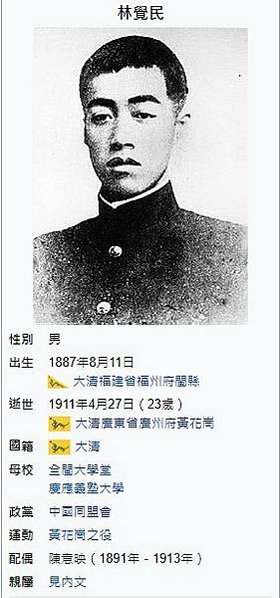 義民故事-林覺民的〈與妻訣別書〉林覺民出生在1887年，是中