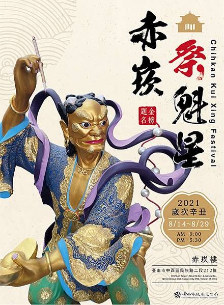 20210813-2021赤崁祭魁星主視覺(定案)