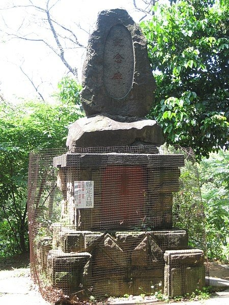 450px-山本氏紀念碑.jfif