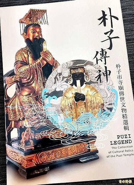 「朴子傳神」嘉義縣朴子市公所委託「嵐厝古物研究團隊」，將「朴