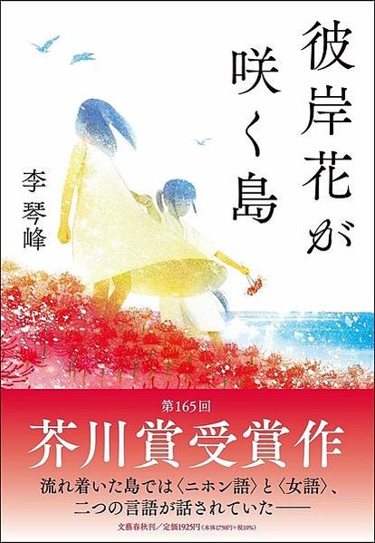 李琴峰1989年彰化人/李琴峰芥川獎頒獎典禮演說全文/以《彼