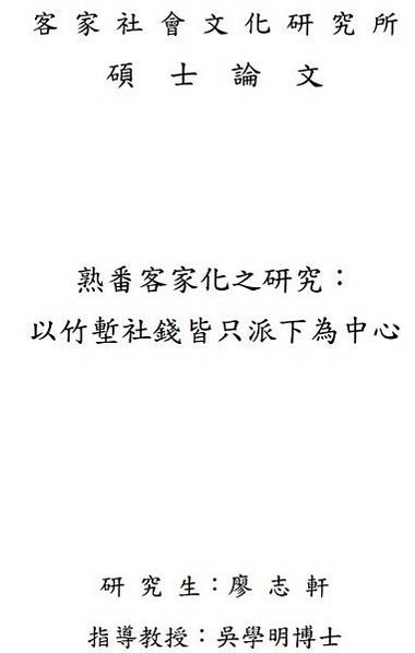 竹北市的大義、尚義、崇義三里舊稱「貓兒碇」貓兒錠開墾之郭奕榮