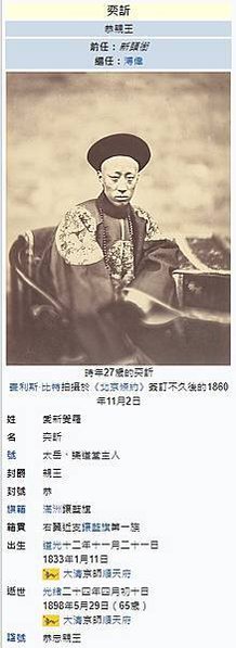 FireShot Capture 112 - 奕訢 - 維基百科，自由的百科全書 - zh.wikipedia.org