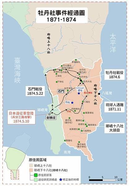 屏東的牡丹社事件改變了東亞世界整體情勢與臺灣以及臺灣原住民的