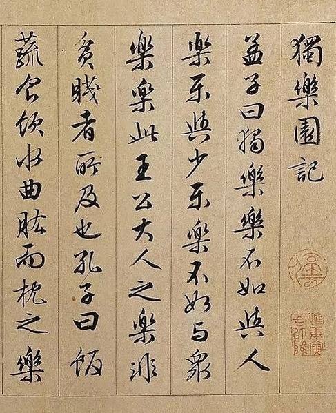 文徵明89歲書畫長卷《獨樂園圖並書記》台北故宮博物院藏內容為