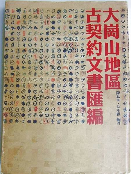 【馬卡道族水蛙潭社】高雄田寮呂家族譜-〈田寮呂家古厝〉「河東