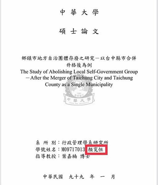 假論文/假文憑/假畢業證書/新竹縣新科竹北市長何淦銘踢爆假學