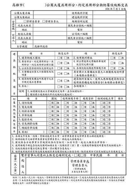 公設點交不求人-公寓大廈共用部分、約定共用部分與附屬設施點交表_01