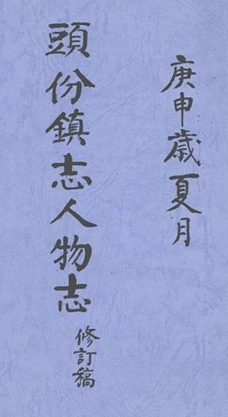 頭份鎮鎮長黃瑞發(1908-1961)-頭份首富-高山瑞朗(