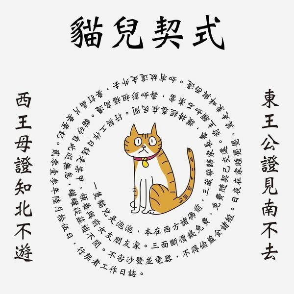 納貓契/納毛孩契約/納貓兒契式/狸奴-貓的別稱/銜蟬-宋人對